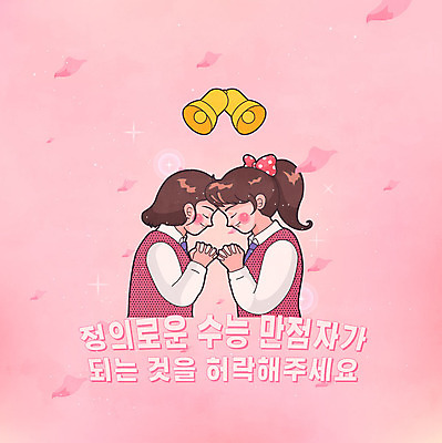 학생 여학생 여자 교육 꽃잎 교복 포스터 분홍색 일러스트 고등학생 사람 타이포그라피 한글 두명 10대 수능 종 기도 복고 만점 카툰스타일 낙화 수능만점 수능정복 십대여자만 고등교육 국내일러스트 AI파일 문자 옷 꽃 컬러 청소년 시험 점수 여자만 십대만 파일형식 벡터