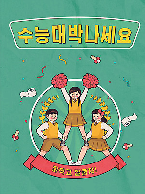 학생 여학생 여자 교육 남자 교복 포스터 남학생 포즈 일러스트 응원 모션 고등학생 사람 타이포그라피 한글 10대 세명 초록색 라벨 수능 복고 치어리더 꽃가루 엿 카툰스타일 두루마리화장지 수능정복 십대만 고등교육 국내일러스트 AI파일 문자 옷 컬러 청소년 프레임 시험 화장지 가루 전통과자 파일형식 벡터