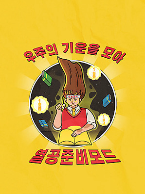 1 학생 여학생 여자 교육 교복 포스터 일러스트 고등학생 한명 사람 타이포그라피 한글 10대 책 연필 노란색 우주 수능 복고 카툰스타일 등급 수능정복 열공 십대여자한명만 고등교육 국내일러스트 AI파일 문자 옷 컬러 청소년 학용품 학습 필기구 시험 여자한명만 십대여자만 파일형식 벡터