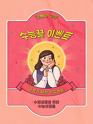 학생 여학생 여자 교육 교복 포스터 분홍색 일러스트 고등학생 한명 사람 이벤트 타이포그라피 한글 10대 라벨 수능 복고 꽃가루 카툰스타일 수능정복 십대여자한명만 고등교육 국내일러스트 AI파일 문자 1 옷 컬러 청소년 프레임 시험 가루 여자한명만 십대여자만 파일형식 벡터