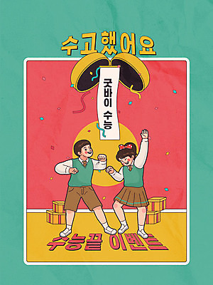 학생 여학생 여자 교육 남자 교복 포스터 남학생 일러스트 고등학생 선물 사람 이벤트 타이포그라피 한글 두명 10대 초록색 상자 수능 즐거움 복고 꽃가루 카툰스타일 박터트리기 수능정복 십대만 고등교육 국내일러스트 AI파일 문자 옷 감정 컬러 청소년 시험 가루 파일형식 벡터