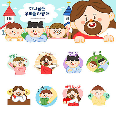 여자 남자 기독교 어린이 스티커 일러스트 사랑 사람 소녀 소년 초원 여러명 세트 교회 평화 귀여움 성경 놀람 기도 예수 하나님 긍정 이모티콘 아멘 국내일러스트 AI파일 감정 종교 다수 컨셉 종교용품 종교건축 표정 건물 신_종교 파일형식 벡터
