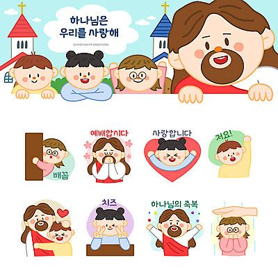 여자 남자 기독교 어린이 스티커 일러스트 사랑 사람 소녀 소년 여러명 세트 교회 손들기 귀여움 기도 예수 하나님 축복 예배 이모티콘 국내일러스트 AI파일 감정 종교 다수 컨셉 종교건축 모션 건물 신_종교 파일형식 벡터