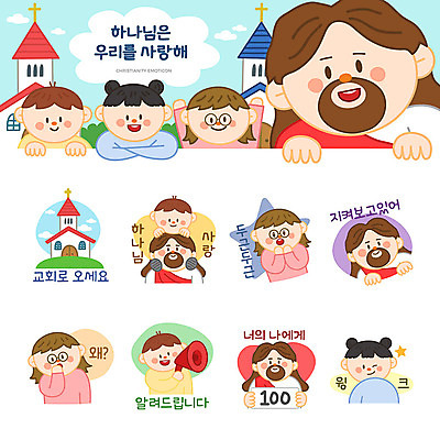 여자 남자 기독교 어린이 스티커 일러스트 윙크 사람 소녀 소년 여러명 세트 교회 귀여움 확성기 예수 하나님 이모티콘 의문 두근두근 백점 국내일러스트 AI파일 종교 다수 컨셉 종교건축 표정 건물 신_종교 점수 파일형식 벡터