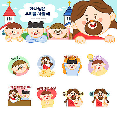 구름 여자 남자 꽃 기독교 어린이 스티커 일러스트 전구 사랑 웃음 사람 소녀 소년 여러명 세트 교회 귀여움 예수 하나님 긍정 이모티콘 부정 국내일러스트 AI파일 자연요소 식물 감정 종교 다수 컨셉 종교건축 표정 건물 신_종교 파일형식 벡터