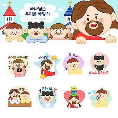 여자 남자 기독교 어린이 스티커 일러스트 응원 사랑 사람 소녀 소년 여러명 세트 교회 귀여움 파이팅 성경 기도 예수 하나님 졸음 예배 이모티콘 비누방울놀이 아멘 국내일러스트 AI파일 감정 종교 다수 컨셉 종교용품 종교건축 모션 놀이 건물 신_종교 파일형식 벡터