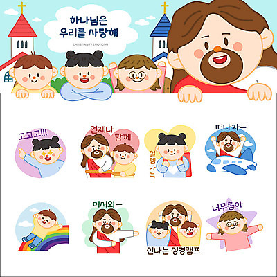 여자 남자 기독교 어린이 무지개 스티커 일러스트 비행기 사랑 사람 소녀 소년 여러명 세트 교회 귀여움 예수 하나님 긍정 환영 이모티콘 go 설렘 성경캠프 국내일러스트 AI파일 자연요소 감정 종교 다수 컨셉 항공교통 종교건축 대중교통 건물 캠핑 신_종교 파일형식 벡터