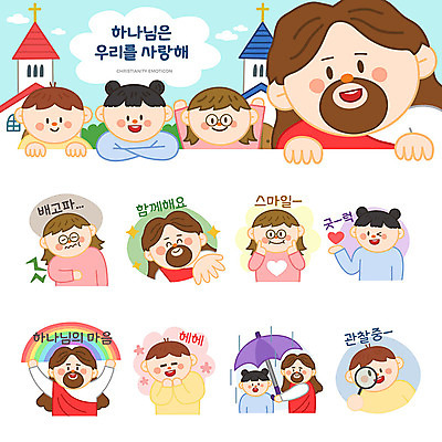 손 여자 남자 기독교 어린이 무지개 스티커 일러스트 우산 돋보기 사랑 미소 웃음 사람 소녀 소년 여러명 세트 교회 귀여움 관찰 예수 하나님 행운 수줍음 배고픔 이모티콘 국내일러스트 AI파일 자연요소 감정 종교 다수 컨셉 종교건축 모션 표정 건물 신체부위 신_종교 파일형식 벡터