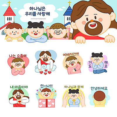 구름 여자 남자 기독교 어린이 십자가 스티커 일러스트 선물 사랑 사람 소녀 소년 여러명 세트 교회 귀여움 기도 마음 인사 예수 하나님 소중 예배 이모티콘 손하트 국내일러스트 AI파일 자연요소 감정 종교 다수 컨셉 종교건축 손짓 건물 예절 신_종교 파일형식 벡터