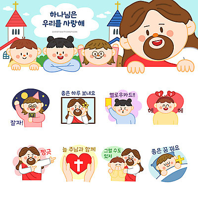 여자 남자 기독교 어린이 스티커 일러스트 사랑 윙크 웃음 사람 소녀 소년 여러명 세트 교회 귀여움 하트 인사 잠 예수 하나님 이모티콘 위로 옐로우카드 국내일러스트 AI파일 모양 감정 종교 다수 컨셉 종교건축 표정 경고 건물 예절 신_종교 파일형식 벡터