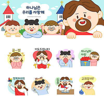여자 남자 행복 기독교 어린이 십자가 스티커 일러스트 사탕 사랑 사람 소녀 소년 여러명 세트 교회 귀여움 기도 하트 예수 하나님 집중 바람개비 즐거움 초대 이모티콘 핵꿀잼 국내일러스트 AI파일 모양 감정 종교 다수 컨셉 종교건축 디저트 건물 신_종교 신조어 파일형식 벡터