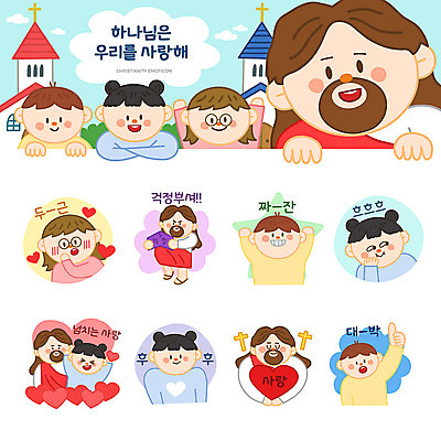 여자 남자 기독교 어린이 스티커 일러스트 사랑 웃음 사람 소녀 소년 여러명 세트 교회 귀여움 하트 예수 하나님 이모티콘 대박 격파 두근두근 국내일러스트 AI파일 모양 감정 종교 다수 컨셉 종교건축 모션 표정 건물 신_종교 파일형식 벡터