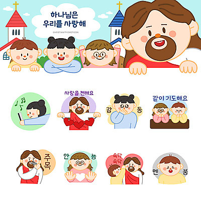 여자 남자 기독교 어린이 스티커 일러스트 사랑 사람 소녀 소년 여러명 세트 교회 귀여움 성경 기도 하트 예수 하나님 귓속말 감동 안녕 이모티콘 주목 멘붕 국내일러스트 AI파일 모양 감정 종교 다수 컨셉 종교용품 종교건축 건물 인사 신_종교 합성어 파일형식 벡터