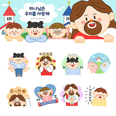 손 여자 남자 기독교 어린이 스티커 일러스트 사랑 웃음 사람 소녀 소년 여러명 세트 교회 귀여움 하트 양 예수 하나님 추천 이모티콘 국내일러스트 AI파일 모양 감정 종교 다수 컨셉 포유류 종교건축 표정 건물 신체부위 신_종교 파일형식 벡터