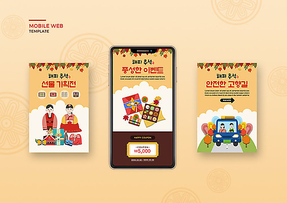 PSD 템플릿 배너템플릿 여자 남자 행복 ZIP 웹템플릿 자동차 디자인시안 모바일 이벤트 여러명 성인 스마트폰 세트 세일 추석 주황색 가을 어플리케이션 한복 보따리 쿠폰 모바일템플릿 모바일웹 선물세트 소셜네트워크 소셜미디어 추석선물 웹배너 모바일앱 SNS배너 이미지템플릿 한국전통 배너 계절 명절 감정 육상교통 컬러 다수 선물 사람 핸드폰 스마트기기 전통의상 파일형식 명절선물