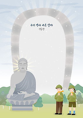 학생 여자 교육 남자 초등학생 어린이 일러스트 학교 사각프레임 프레임 사람 소녀 소년 두명 체험학습 사회 역사 한국사 불상 석굴암 에듀 프레임일러스트 스쿨팩 국내일러스트 AI파일 불교 한국 사각형 체험 공동체 랜드마크 에듀케이션 파일형식 벡터