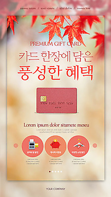 PSD 템플릿 배너 ZIP 웹템플릿 단풍 디자인시안 이벤트페이지 이벤트 사람없음 빨간색 쇼핑 홈페이지 홈페이지시안 돼지저금통 계산기 가을 신용카드 모바일템플릿 모바일웹 소셜네트워크 풍요 할인혜택 모바일앱 모바일페이지 금융의날 혜택 이미지템플릿 계절 컬러 컨셉 잎 모바일 문구용품 금융 세일 장비 저금통 페이지 파일형식 법정기념일