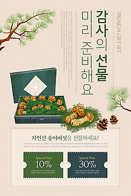 PSD 템플릿 배너 ZIP 웹템플릿 디자인시안 이벤트페이지 선물 이벤트 사람없음 홈페이지 홈페이지시안 소나무 쿠폰 감사 모바일템플릿 모바일웹 솔방울 송이버섯 선물세트 소셜네트워크 자연산 모바일앱 모바일페이지 이미지템플릿 나무 감정 자연 모바일 버섯 페이지 파일형식