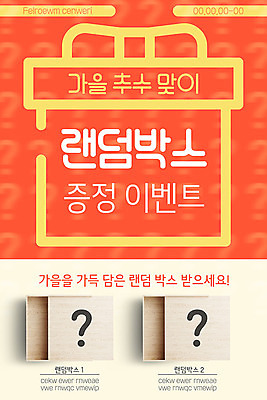 PSD 템플릿 배너 ZIP 웹템플릿 디자인시안 이벤트페이지 이벤트 사람없음 선물상자 홈페이지 주황색 홈페이지시안 물음표 모바일템플릿 모바일웹 소셜네트워크 증정 모바일앱 랜덤박스 모바일페이지 이미지템플릿 기호 컬러 모바일 선물 상자 페이지 파일형식