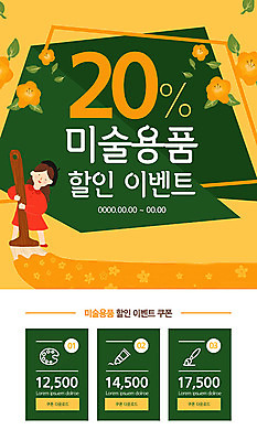 PSD 템플릿 배너 여자 ZIP 웹템플릿 디자인시안 이벤트페이지 한명 이벤트 홈페이지 세일 주황색 홈페이지시안 미술도구 붓 쿠폰 모바일템플릿 모바일웹 소셜네트워크 모바일앱 모바일페이지 이미지템플릿 1 컬러 모바일 사람 오브젝트 페이지 파일형식