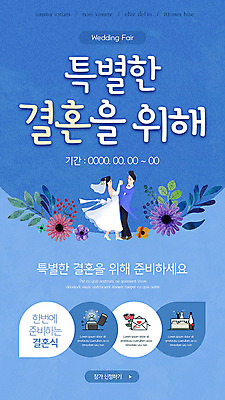 PSD 템플릿 배너 여자 남자 꽃 ZIP 신부 웹템플릿 신랑 결혼 디자인시안 이벤트페이지 이벤트 파란색 홈페이지 홈페이지시안 준비 모바일템플릿 모바일웹 소셜네트워크 모바일앱 모바일페이지 이미지템플릿 식물 컬러 모바일 사람 페이지 파일형식