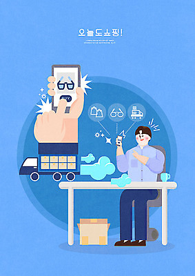 PSD 손 남자 안경 일러스트 모바일 한명 사람 앉기 성인 파란색 스마트폰 쇼핑 터치 배송 책상 속도 온라인쇼핑 주문 모바일쇼핑 택배상자 퀵 성인남자한명만 스토어 탑차 국내일러스트 1 잡화 컬러 가구 모션 신체부위 핸드폰 스마트기기 상자 트럭 택배 온라인 퀵서비스 남자한명만 성인남자만 파일형식