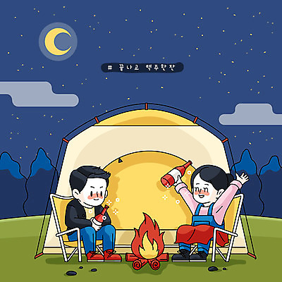 커플 여자 남자 야경 일러스트 맥주 병맥주 텐트 사람 성인 두명 컬러풀 캠핑 모닥불 캠핑장 즐거움 성인만 국내일러스트 AI파일 감정 컬러 관계 불 레저 주류 캠핑도구 야간 파일형식 벡터 풍경_경치
