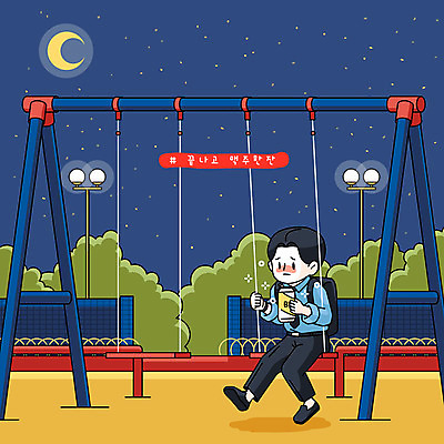 남자 가로등 일러스트 맥주 한명 컬러풀 슬픔 놀이터 남색 그네 취업준비생 캔맥주 위로 성인남자한명만 국내일러스트 AI파일 1 공공시설 감정 컬러 놀이 주류 사람 구직 캔 남자한명만 성인남자만 파일형식 벡터