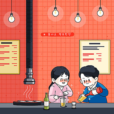 커플 여자 남자 일러스트 전구 맥주 육류 성인 두명 빨간색 즐거움 힐링 메뉴판 맥주잔 불판 소주 환풍기 소주잔 소맥 성인만 국내일러스트 AI파일 감정 컬러 술잔 식재료 관계 주류 사람 장비 파일형식 벡터