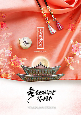 PSD 편집이미지 한국전통 전통 명절 꽃무늬 캘리그라피 한옥 기와집 타이포그라피 한글 사람없음 추석 달 직물 실크 천 노리개 카피스페이스 리빙코랄 이미지편집 자연요소 문자 기념일 꽃 고건축 무늬 전통소품 한국 공백 파일형식 트랜드컬러 코랄
