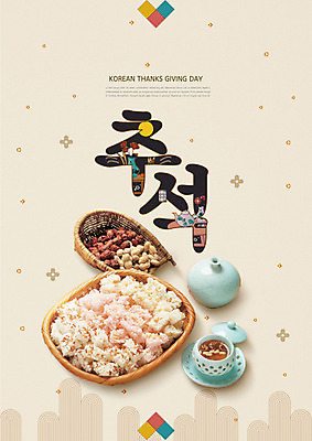 PSD 편집이미지 한국전통 전통 명절 타이포그라피 한글 사람없음 추석 차 전통차 한과 베이지색 카피스페이스 이미지편집 문자 기념일 음료 컬러 디저트 한국 차_음료 공백 전통음식 파일형식