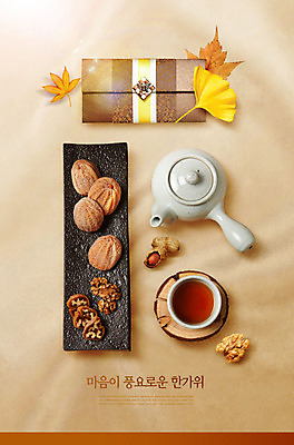 PSD 편집이미지 한국전통 전통 명절 단풍 주전자 타이포그라피 한글 사람없음 추석 차 은행잎 땅콩 호두 곶감 베이지색 카피스페이스 이미지편집 문자 기념일 음료 컬러 잎 주방용품 한국 감 공백 견과류 건과일 파일형식