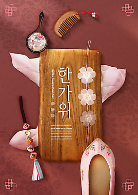 PSD 편집이미지 한국전통 전통 명절 신발 장신구 도마 타이포그라피 한글 사람없음 갈색 추석 거울 머리빗 천 노리개 고무신 카피스페이스 이미지편집 문자 기념일 컬러 주방용품 전통소품 한국 공백 직물 미용용품 파일형식