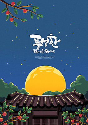 전통 명절 일러스트 캘리그라피 한옥 타이포그라피 한글 사람없음 추석 보름달 달 감사카드 감나무 즐거움 풍요 국내일러스트 AI파일 자연요소 나무 문자 한국전통 기념일 감정 컨셉 고건축 카드_감사 감 파일형식 벡터