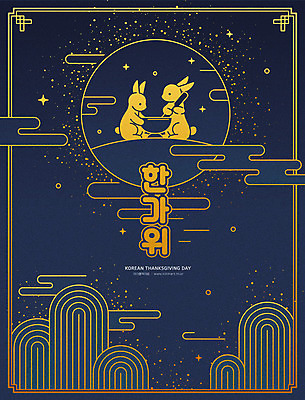 명절 라인일러스트 일러스트 밤하늘 타이포그라피 한글 사람없음 추석 금색 보름달 토끼 감사카드 남색 즐거움 절구 풍요 국내일러스트 AI파일 문자 전통 기념일 감정 컬러 컨셉 포유류 하늘 카드_감사 반려동물 달 도구 야간 파일형식 벡터