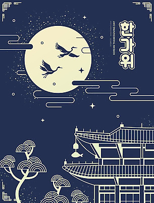 명절 라인일러스트 일러스트 밤하늘 기와 풍경 타이포그라피 한글 사람없음 추석 학 보름달 소나무 감사카드 은색 남색 즐거움 풍요 국내일러스트 AI파일 나무 문자 전통 기념일 감정 컬러 컨셉 조류 하늘 카드_감사 달 야간 파일형식 벡터
