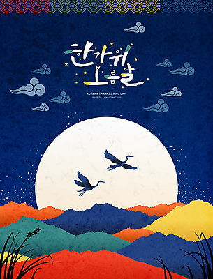 전통 명절 일러스트 캘리그라피 산 타이포그라피 한글 사람없음 컬러풀 추석 학 보름달 달 시골 감사카드 즐거움 풍요 국내일러스트 AI파일 자연요소 문자 기념일 감정 컬러 컨셉 조류 카드_감사 파일형식 벡터