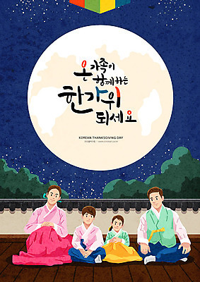 전통 여자 명절 남자 어린이 일러스트 캘리그라피 가족 엄마 한옥 사람 여러명 성인 타이포그라피 한글 추석 보름달 달 자녀 시골 감사카드 아빠 즐거움 풍요 국내일러스트 AI파일 자연요소 문자 한국전통 기념일 감정 다수 컨셉 고건축 관계 카드_감사 파일형식 벡터