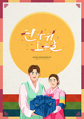 전통 여자 명절 남자 일러스트 캘리그라피 선물 사람 성인 타이포그라피 한글 두명 추석 보름달 달 감사카드 한복 즐거움 보따리 추석선물 풍요 성인만 국내일러스트 AI파일 자연요소 문자 한국전통 기념일 감정 컨셉 카드_감사 전통의상 파일형식 벡터 명절선물