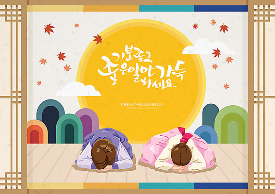 전통 여자 명절 남자 일러스트 캘리그라피 사람 타이포그라피 한글 두명 추석 보름달 달 감사카드 한복 즐거움 풍요 국내일러스트 AI파일 자연요소 문자 한국전통 기념일 감정 컨셉 카드_감사 전통의상 파일형식 벡터