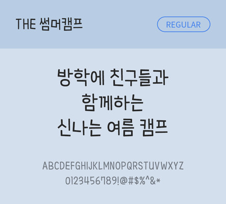 폰트 한글 사람없음 TTF 레귤러체 국문폰트 낱개폰트 설치폰트 디자인서체 썸머캠프체 문자 파일형식 THE폰트