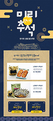 PSD 템플릿 배너 ZIP 웹템플릿 디자인시안 이벤트페이지 이벤트 사람없음 홈페이지 세일 추석 홈페이지시안 남색 쿠폰 모바일템플릿 모바일웹 약과 선물세트 굴비 소셜네트워크 추석선물 할인쿠폰 모바일앱 모바일페이지 이미지템플릿 명절 컬러 모바일 선물 어류 전통음식 페이지 파일형식 명절선물