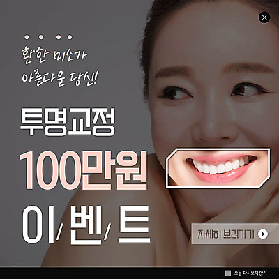 PSD 템플릿 여자 ZIP 40대 중년 웹템플릿 이벤트팝업 웹팝업 치과 한명 미소 이벤트 한국인 투명 치아 교정 치아건강 중년여자한명만 빅팝업 이미지템플릿 1 팝업 표정 건강 병원 사람 동양인 성인 소화기관 여자한명만 중년여자만 파일형식