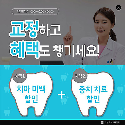 PSD 템플릿 여자 ZIP 웹템플릿 이벤트팝업 웹팝업 치과 한명 이벤트 성인 30대 파란색 세일 한국인 치과의사 교정 치아모형 치아건강 성인여자한명만 빅팝업 이미지템플릿 1 컬러 팝업 건강 병원 사람 동양인 장년 의사 치아 여자한명만 성인여자만 파일형식