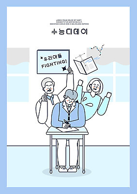 PSD 학생 배너템플릿 여자 교육 남자 교복 남학생 일러스트 응원 고등학생 들기 사람 성인 세명 파란색 부모 십대라이프스타일 파이팅 수능 현수막 책상 수험생 문제집 디데이 에듀 에듀케이션 열심 남고생 스쿨팩 고등교육 국내일러스트 템플릿 라이프스타일 배너 옷 컬러 가구 가족 모션 청소년 책 시험 파일형식