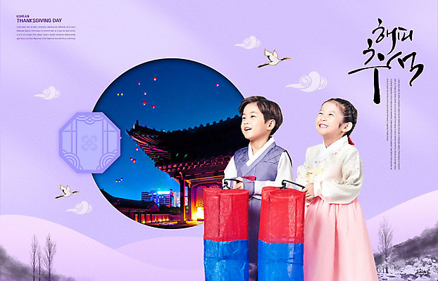 PSD 편집이미지 전통 여자 명절 남자 어린이 선물 사람 두명 추석 보라색 학 한국인 가을 한복 즐거움 청사초롱 추석선물 풍등 어린이만 카피스페이스 이미지편집 한국전통 계절 기념일 감정 컬러 조류 조명 동양인 공백 전통의상 초롱 파일형식 명절선물