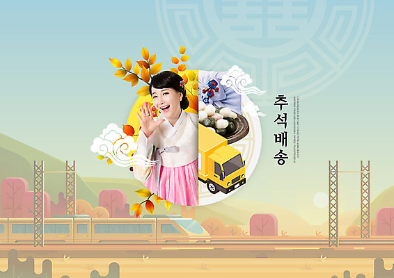 PSD 편집이미지 여자 명절 단풍 떡 한명 사람 성인 30대 추석 기차 한국인 가을 한복 배송 즐거움 선물세트 편리함 추석선물 성인여자한명만 이미지편집 1 한국전통 전통 계절 기념일 감정 육상교통 컨셉 잎 대중교통 선물 동양인 장년 전통의상 여자한명만 성인여자만 파일형식 명절선물
