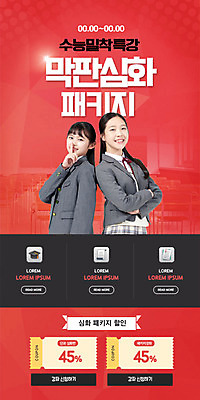 PSD 템플릿 배너 여자 교육 교복 ZIP 웹템플릿 청소년 디자인시안 이벤트페이지 이벤트 두명 빨간색 친구 홈페이지 홈페이지시안 수능 쿠폰 모바일템플릿 모바일웹 소셜네트워크 에듀 에듀케이션 십대여자만 모바일앱 스쿨팩 모바일페이지 이미지템플릿 옷 컬러 관계 모바일 사람 시험 페이지 여자만 십대만 파일형식