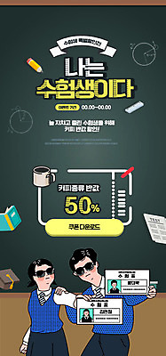 PSD 템플릿 배너 여자 교육 남자 교복 ZIP 웹템플릿 디자인시안 이벤트페이지 이벤트 두명 홈페이지 세일 홈페이지시안 수능 쿠폰 수험생 모바일템플릿 모바일웹 수험표 소셜네트워크 에듀 에듀케이션 십대만 모바일앱 스쿨팩 모바일페이지 수능할인 고등교육 이미지템플릿 옷 고등학생 모바일 사람 시험 페이지 파일형식