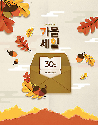 백그라운드 단풍 낙엽 일러스트 편지봉투 이벤트 타이포그라피 한글 사람없음 갈색 세일 가을 페이퍼아트 쿠폰 도토리 미니멀 가을배경 프로모션 국내일러스트 AI파일 문자 계절 컬러 잎 봉투 견과류 편지 파일형식 벡터 가을_계절